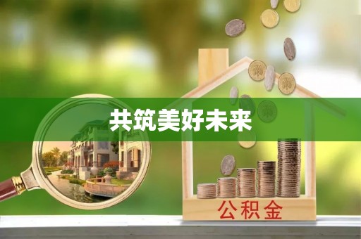 前锋共筑美好未来