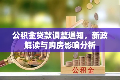 前锋公积金贷款调整通知，新政解读与购房影响分析