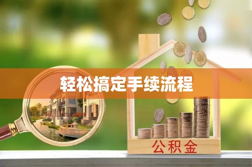 前锋轻松搞定手续流程