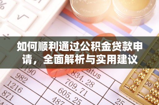 前锋如何顺利通过公积金贷款申请，全面解析与实用建议