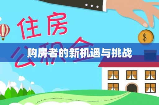 前锋购房者的新机遇与挑战