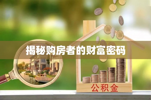 前锋揭秘购房者的财富密码
