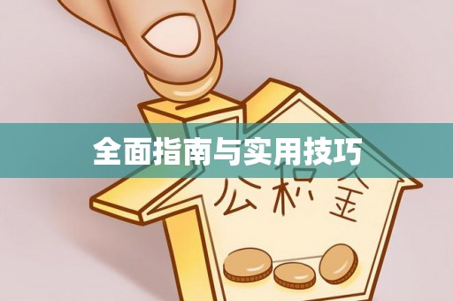 前锋全面指南与实用技巧