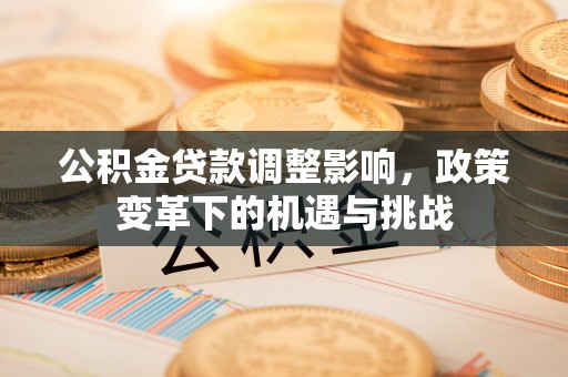 前锋公积金贷款调整影响，政策变革下的机遇与挑战