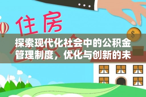 前锋探索现代化社会中的公积金管理制度，优化与创新的未来方向