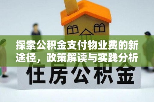 前锋探索公积金支付物业费的新途径，政策解读与实践分析
