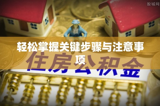 前锋轻松掌握关键步骤与注意事项