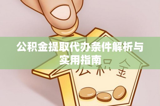 前锋公积金提取代办条件解析与实用指南