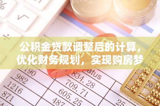 前锋公积金贷款调整后的计算，优化财务规划，实现购房梦想