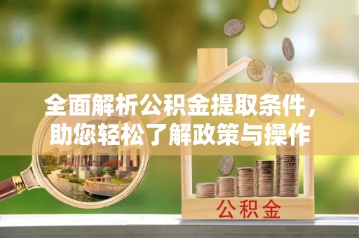 前锋全面解析公积金提取条件，助您轻松了解政策与操作