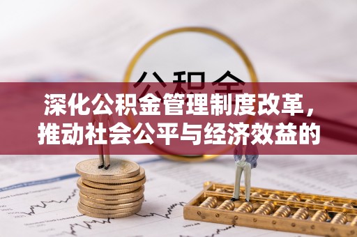 前锋深化公积金管理制度改革，推动社会公平与经济效益的双赢