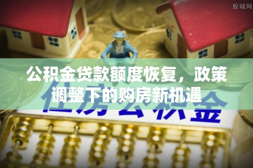 前锋公积金贷款额度恢复，政策调整下的购房新机遇