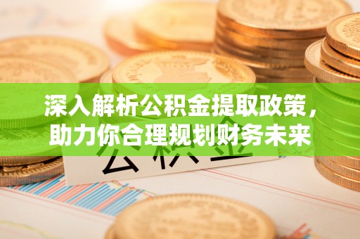前锋深入解析公积金提取政策，助力你合理规划财务未来
