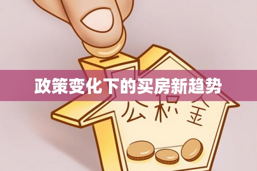 前锋政策变化下的买房新趋势