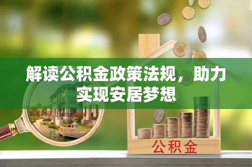 前锋解读公积金政策法规，助力实现安居梦想