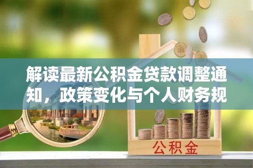 前锋解读最新公积金贷款调整通知，政策变化与个人财务规划的影响