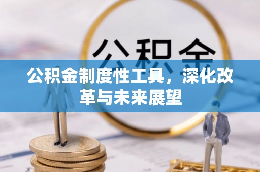 前锋公积金制度性工具，深化改革与未来展望