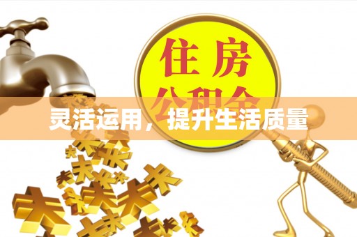 前锋灵活运用，提升生活质量