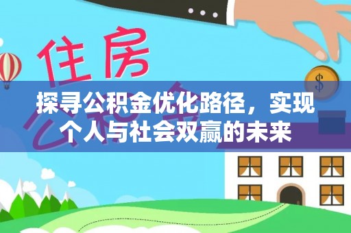 前锋探寻公积金优化路径，实现个人与社会双赢的未来