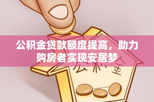前锋公积金贷款额度提高，助力购房者实现安居梦