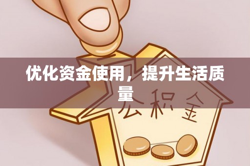 前锋优化资金使用，提升生活质量