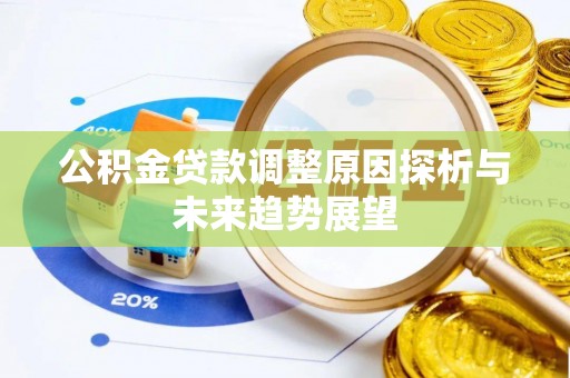 前锋公积金贷款调整原因探析与未来趋势展望
