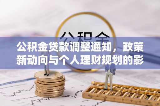 前锋公积金贷款调整通知，政策新动向与个人理财规划的影响