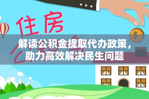前锋解读公积金提取代办政策，助力高效解决民生问题