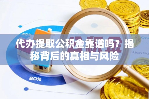 前锋代办提取公积金靠谱吗？揭秘背后的真相与风险