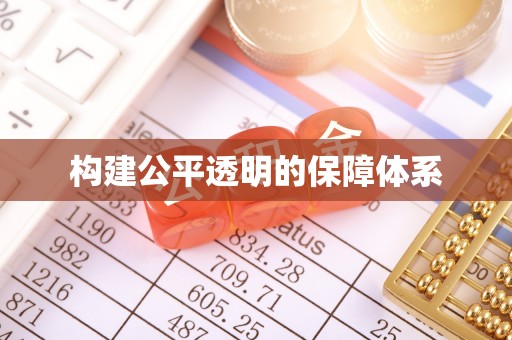 前锋构建公平透明的保障体系