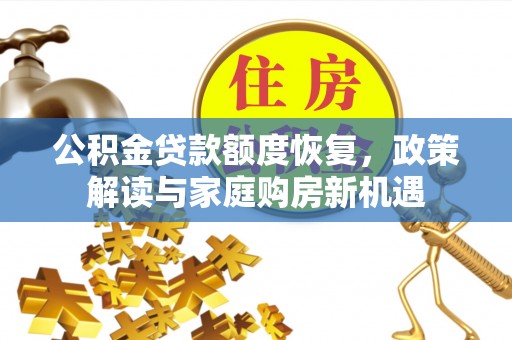 前锋公积金贷款额度恢复，政策解读与家庭购房新机遇