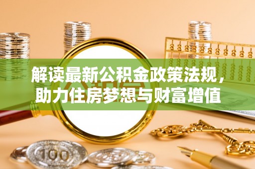 前锋解读最新公积金政策法规，助力住房梦想与财富增值