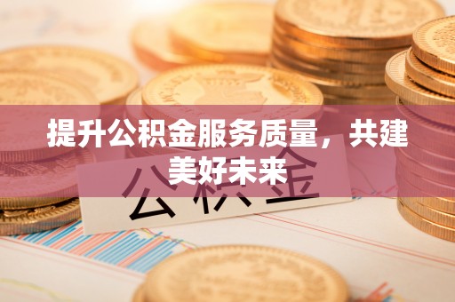 前锋提升公积金服务质量，共建美好未来