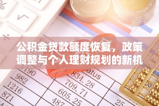 前锋公积金贷款额度恢复，政策调整与个人理财规划的新机遇