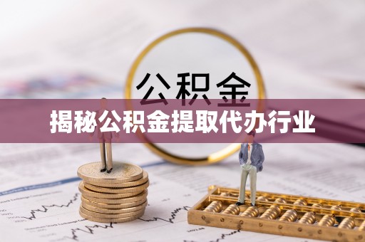 前锋揭秘公积金提取代办行业