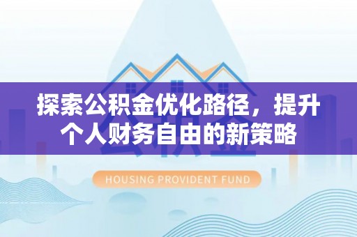 前锋探索公积金优化路径，提升个人财务自由的新策略