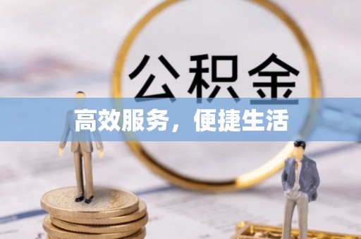 前锋高效服务，便捷生活
