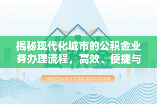 前锋揭秘现代化城市的公积金业务办理流程，高效、便捷与未来趋势
