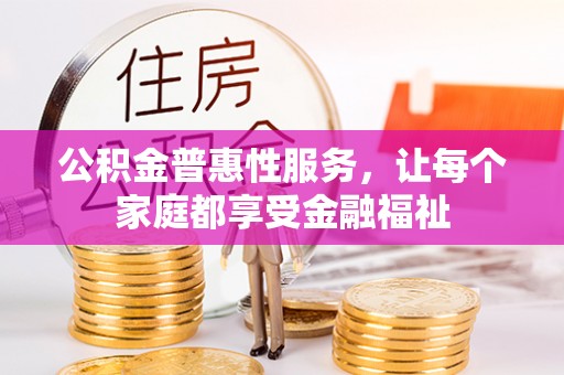 前锋公积金普惠性服务，让每个家庭都享受金融福祉