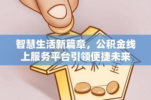 前锋智慧生活新篇章，公积金线上服务平台引领便捷未来
