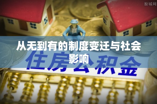 前锋从无到有的制度变迁与社会影响