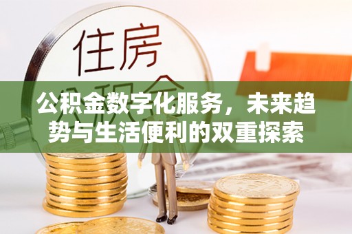 前锋公积金数字化服务，未来趋势与生活便利的双重探索