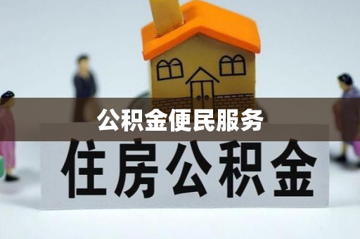 前锋公积金便民服务
