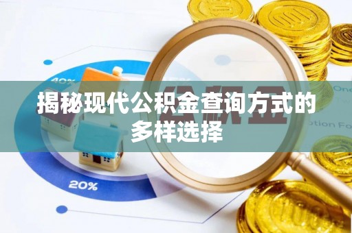前锋揭秘现代公积金查询方式的多样选择