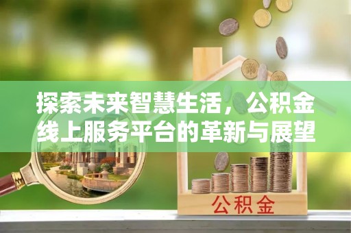 前锋探索未来智慧生活，公积金线上服务平台的革新与展望