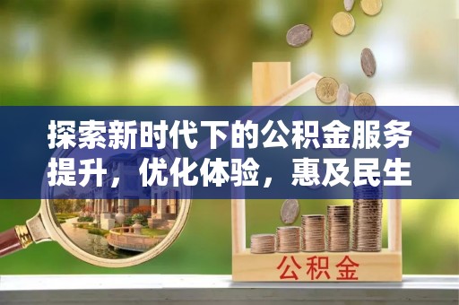 前锋探索新时代下的公积金服务提升，优化体验，惠及民生