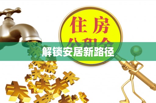 前锋解锁安居新路径