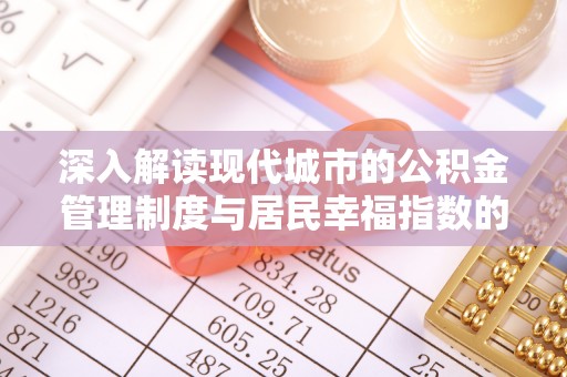 前锋深入解读现代城市的公积金管理制度与居民幸福指数的关联