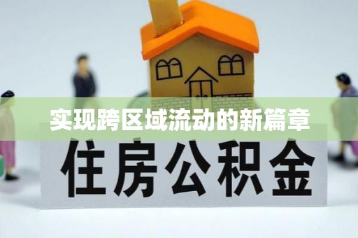 前锋实现跨区域流动的新篇章