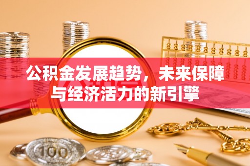 前锋公积金发展趋势，未来保障与经济活力的新引擎